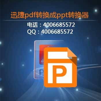 怎么把pdf格式文件轉換成ppt格式 互盾迅捷信息科技有些公司 迅捷pdf轉換器